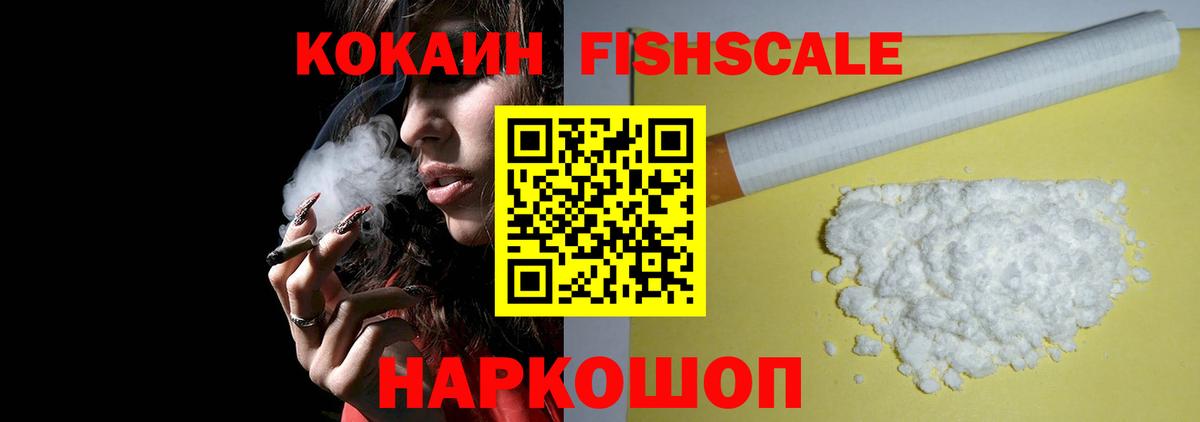 Кокаин Fish Scale  Вход с VPN  Кокаин VHQ  Избербаш 